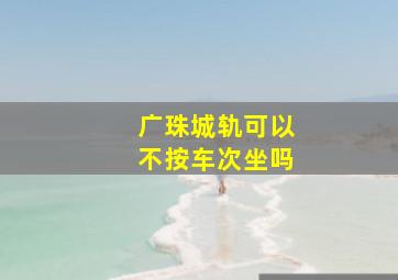 广珠城轨可以不按车次坐吗