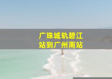 广珠城轨碧江站到广州南站