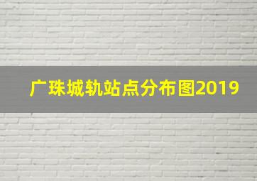 广珠城轨站点分布图2019