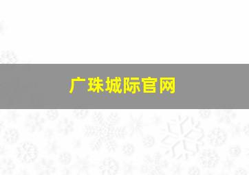 广珠城际官网