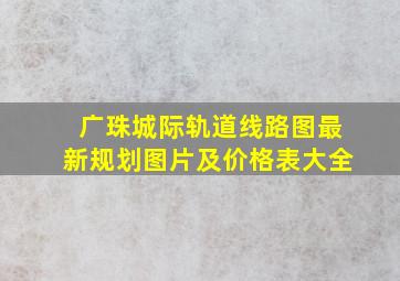 广珠城际轨道线路图最新规划图片及价格表大全