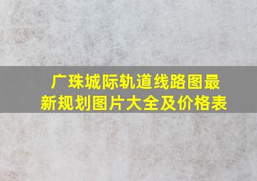 广珠城际轨道线路图最新规划图片大全及价格表