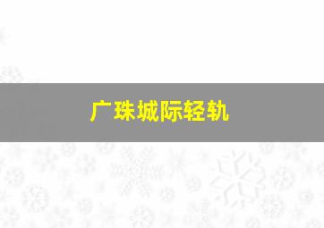 广珠城际轻轨