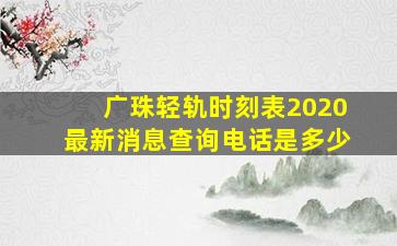 广珠轻轨时刻表2020最新消息查询电话是多少