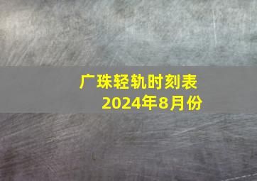 广珠轻轨时刻表2024年8月份