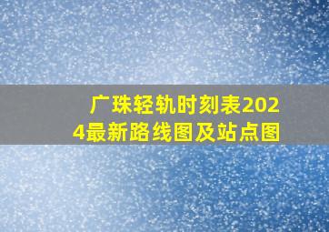 广珠轻轨时刻表2024最新路线图及站点图