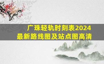 广珠轻轨时刻表2024最新路线图及站点图高清