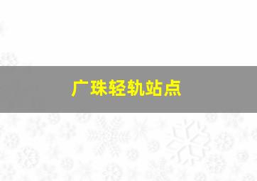 广珠轻轨站点