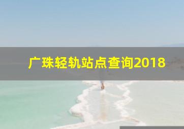 广珠轻轨站点查询2018