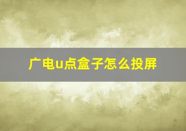 广电u点盒子怎么投屏