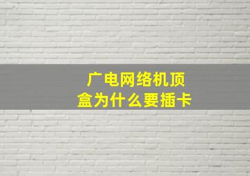 广电网络机顶盒为什么要插卡