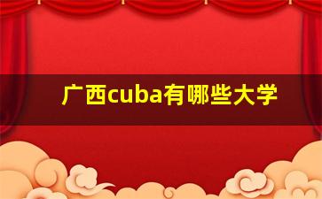 广西cuba有哪些大学