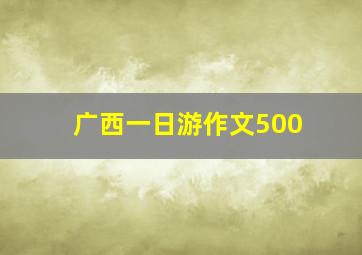 广西一日游作文500