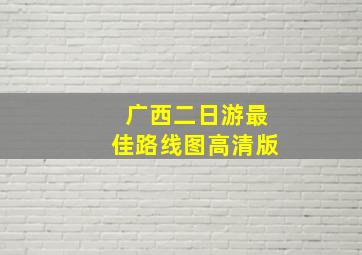 广西二日游最佳路线图高清版