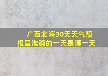 广西北海30天天气预报最准确的一天是哪一天