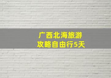 广西北海旅游攻略自由行5天