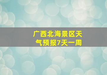 广西北海景区天气预报7天一周