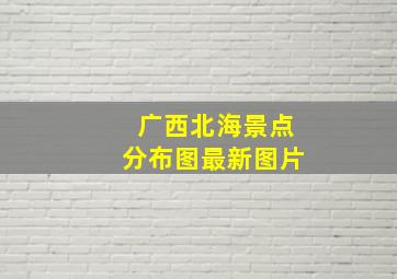 广西北海景点分布图最新图片