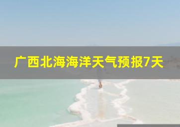 广西北海海洋天气预报7天