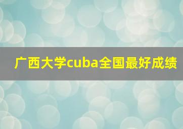 广西大学cuba全国最好成绩