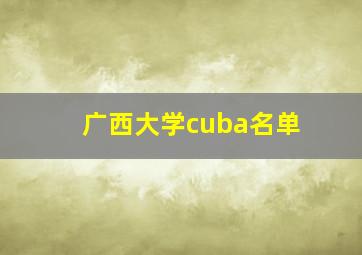 广西大学cuba名单