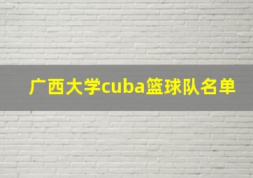 广西大学cuba篮球队名单