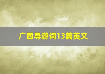 广西导游词13篇英文