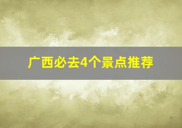 广西必去4个景点推荐