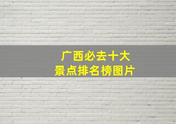 广西必去十大景点排名榜图片