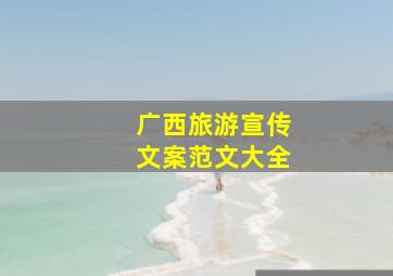 广西旅游宣传文案范文大全