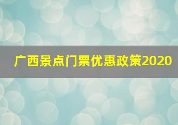 广西景点门票优惠政策2020