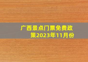 广西景点门票免费政策2023年11月份