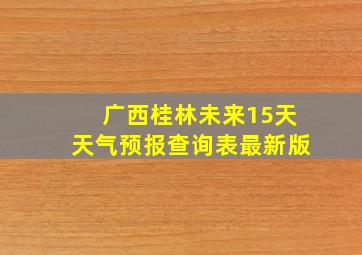 广西桂林未来15天天气预报查询表最新版