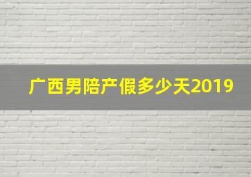 广西男陪产假多少天2019