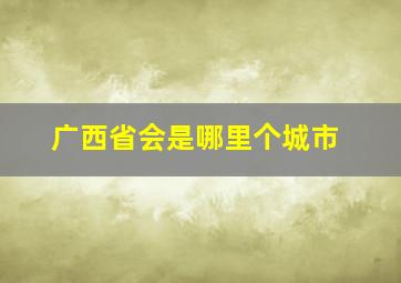 广西省会是哪里个城市