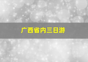 广西省内三日游