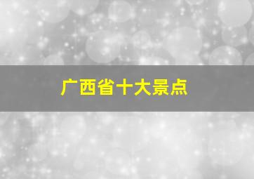 广西省十大景点