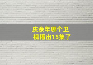 庆余年哪个卫视播出15集了