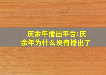 庆余年播出平台:庆余年为什么没有播出了