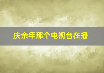 庆余年那个电视台在播