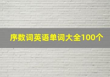 序数词英语单词大全100个