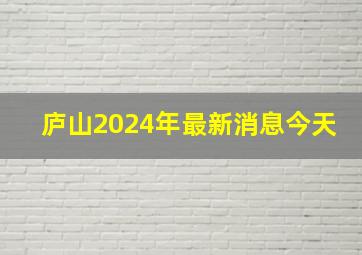 庐山2024年最新消息今天