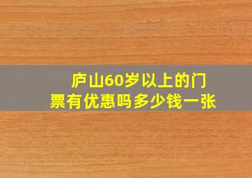 庐山60岁以上的门票有优惠吗多少钱一张