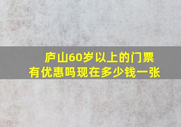 庐山60岁以上的门票有优惠吗现在多少钱一张