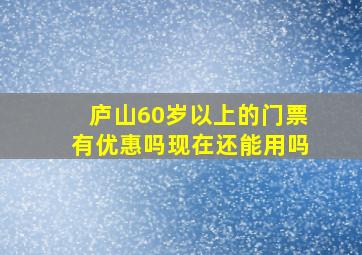 庐山60岁以上的门票有优惠吗现在还能用吗