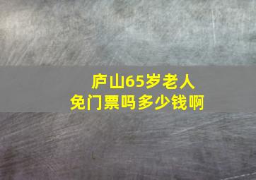 庐山65岁老人免门票吗多少钱啊