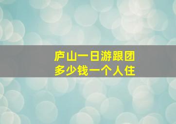 庐山一日游跟团多少钱一个人住