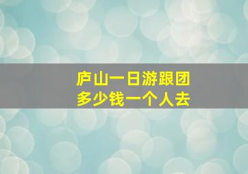 庐山一日游跟团多少钱一个人去