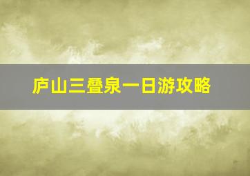 庐山三叠泉一日游攻略