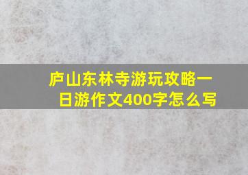 庐山东林寺游玩攻略一日游作文400字怎么写